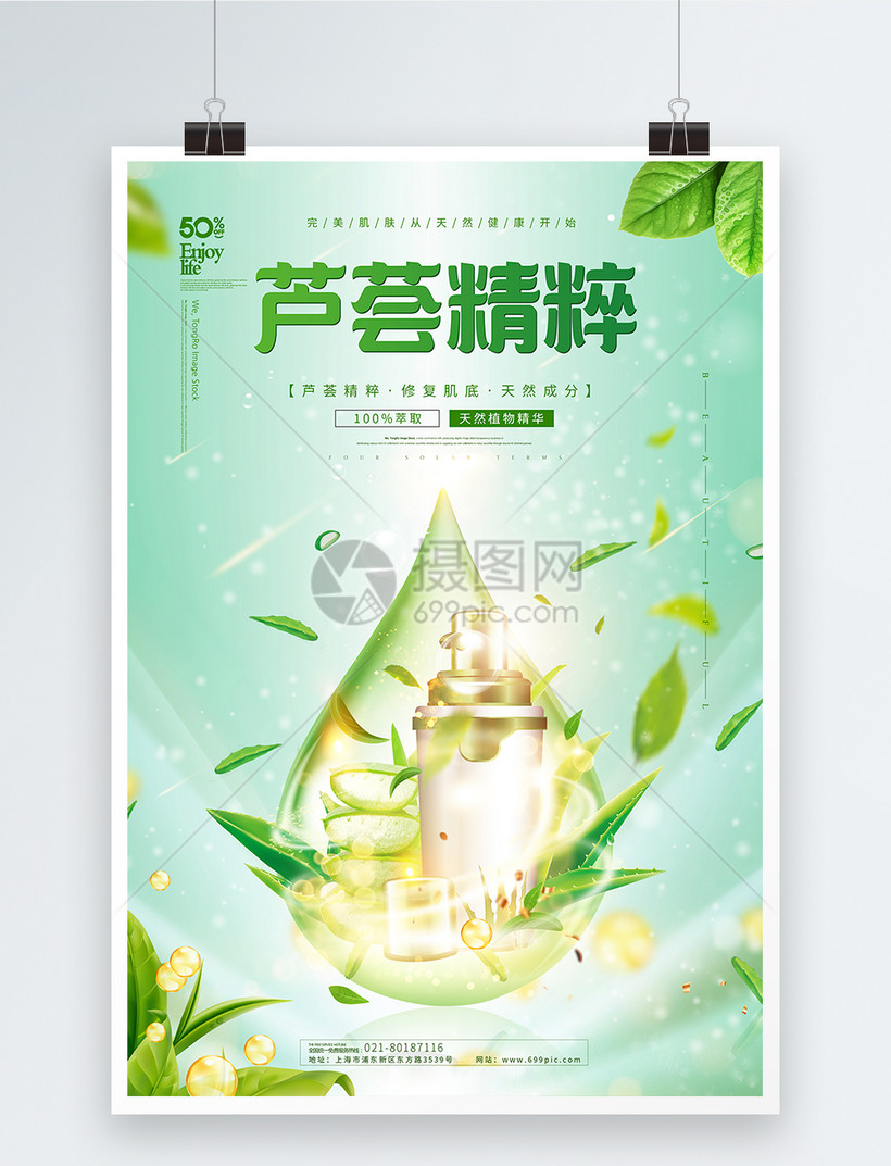 绿色天然芦荟精粹化妆品海报