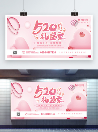 粉色520礼遇季促销展板图片