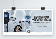 白色新能源汽车产业发展高峰论坛展板图片