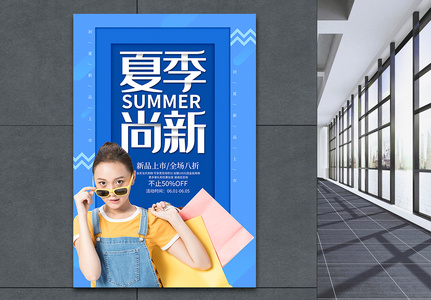 蓝色夏季尚新促销海报图片