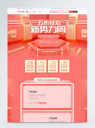 红色新势力周促销淘宝首页图片