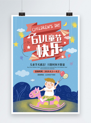6月1日六一儿童节活动促销海报图片