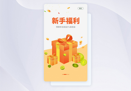 UI设计新手福利手机APP启动页界面图片