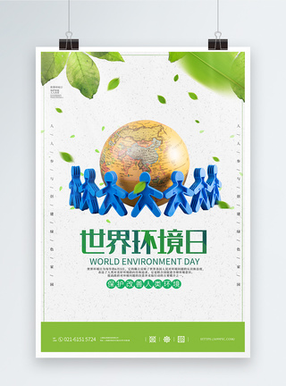 6月5日简约世界环境日公益海报模板