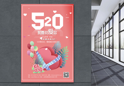 520表白日宣传促销海报模板图片