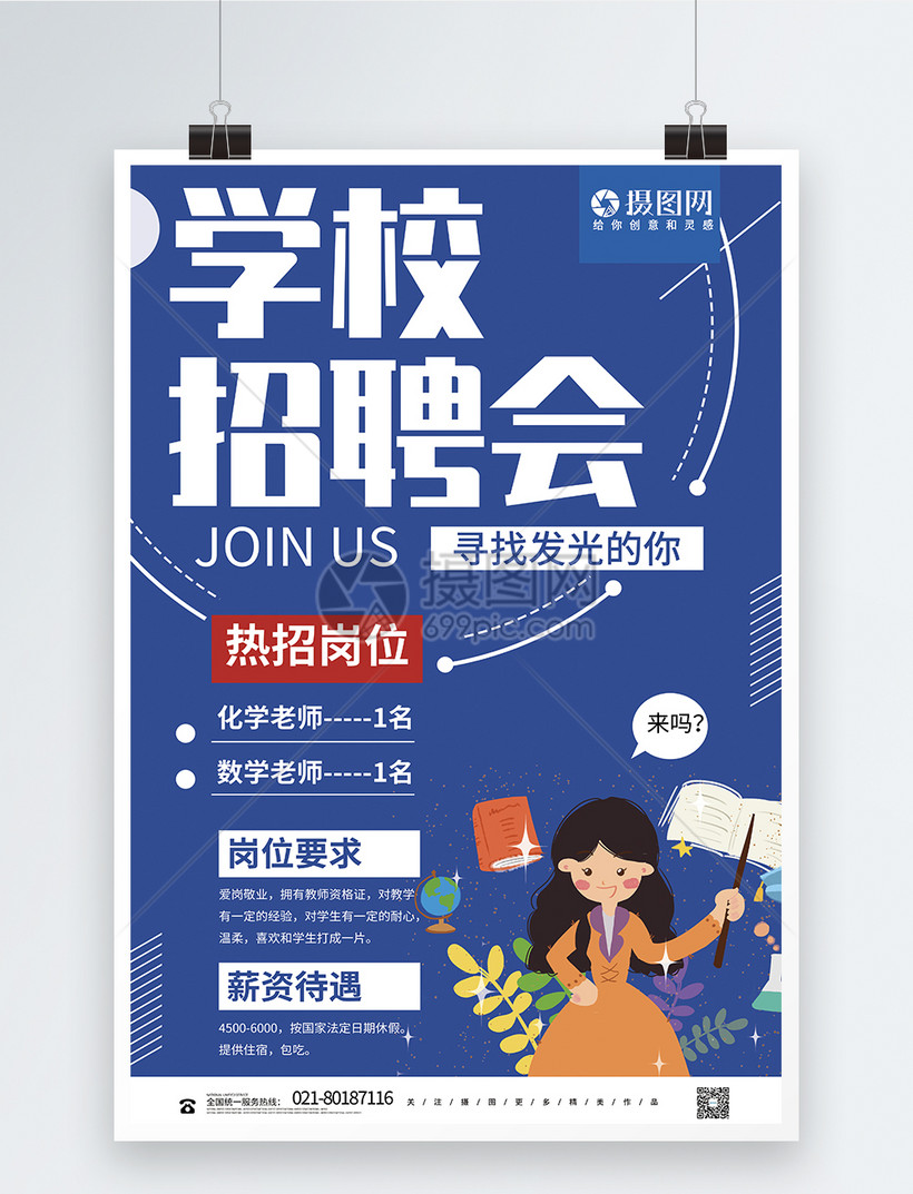 蓝色校园招聘教师招聘宣传海报模板素材-正版图片401255660-摄图网