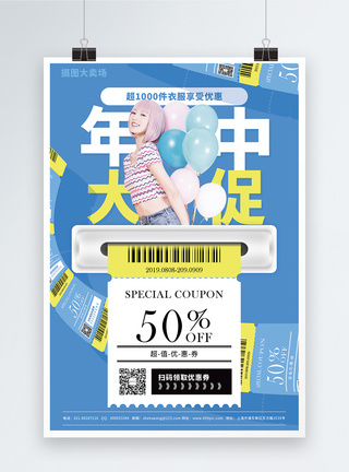 模特服装618年中大促促销海报模板