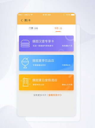 UI设计优惠券手机APP界面图片