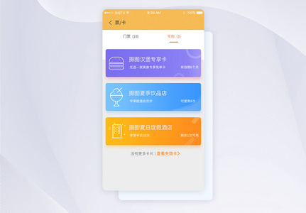 UI设计优惠券手机APP界面高清图片