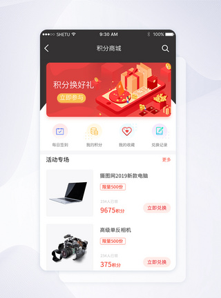 UI设计积分商城手机APP界面UI模板高清图片素材