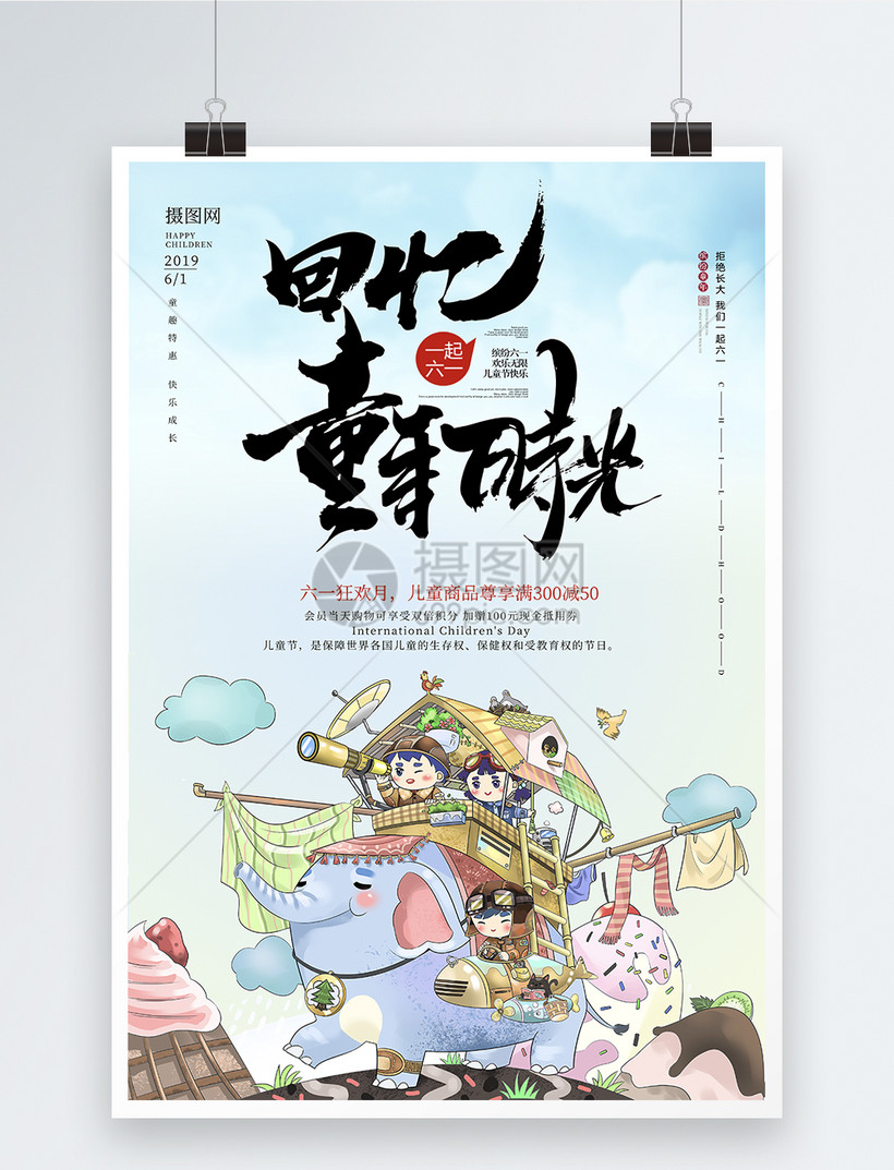 回忆童年儿童节海报设计