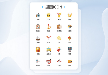 UI设计旅行icon图标图片