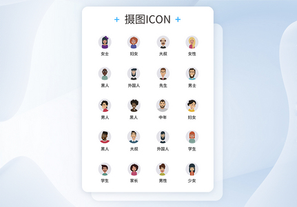 UI设计人物头像icon图标图片