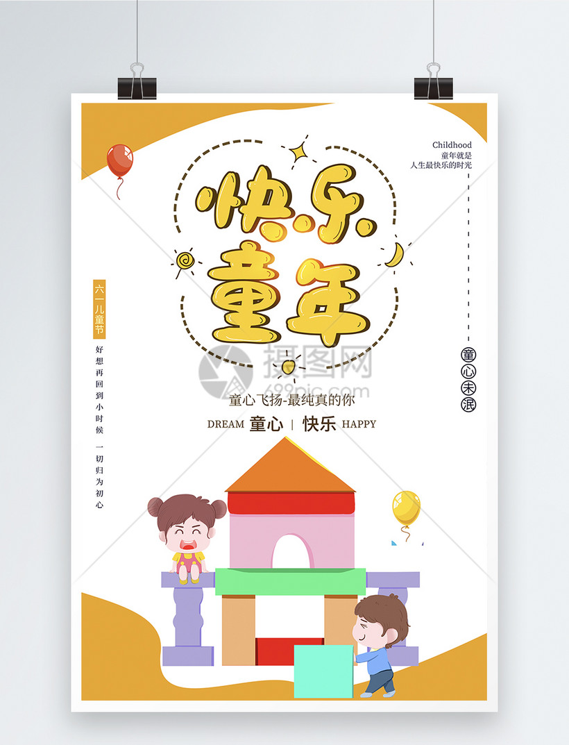 简约快乐童年六一节日海报