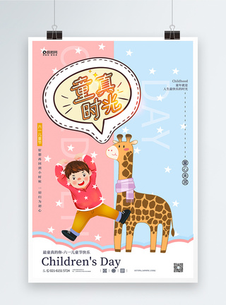 年代感可爱卡通长颈鹿儿童节节日海报模板