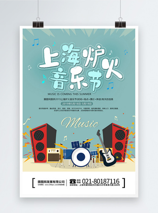 上海炉火音乐节海报图片