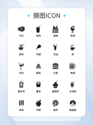 餐饮图标设计UI设计食品icon图标模板