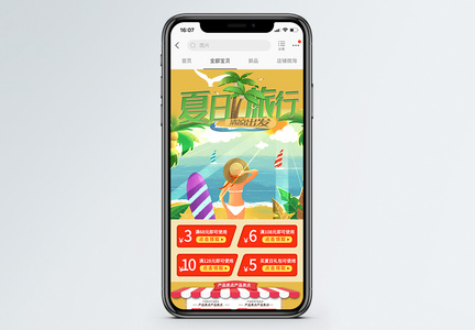 夏日旅行促销淘宝手机端模板图片