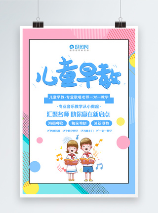 音乐小孩简约蓝粉色孟菲斯儿童早教音乐教育培训海报模板