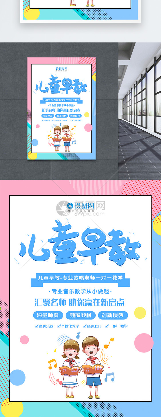 设计模板 简约蓝粉色孟菲斯儿童早教音乐教育培训海报.