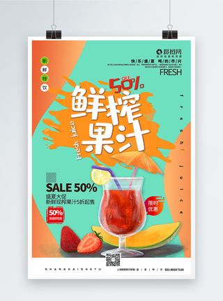 鲜榨果汁夏日饮品促销海报图片