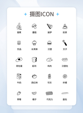 UI设计食品icon图标图片