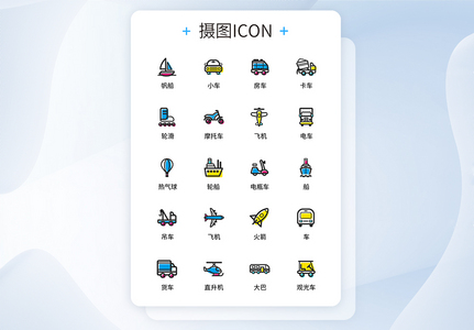 UI设计交通工具icon图标图片