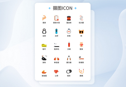 UI设计运动图标icon图标设计图片