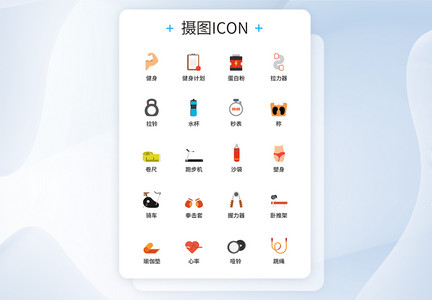 UI设计运动图标icon图标设计图片