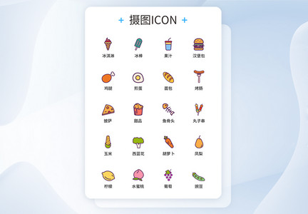 UI图标设计食品蔬菜水果icon图标设计图片