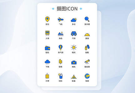UI图标设计旅游icon图标设计图片