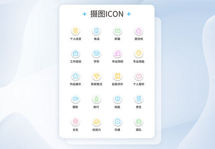 UI图标设计简历图标icon图标设计图片