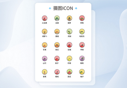 UI图标设计水果icon图标设计图片