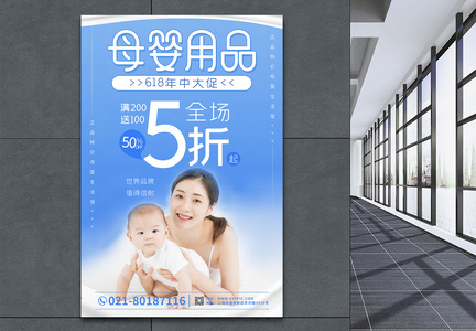 浅蓝色简洁大气母婴用品促销海报图片