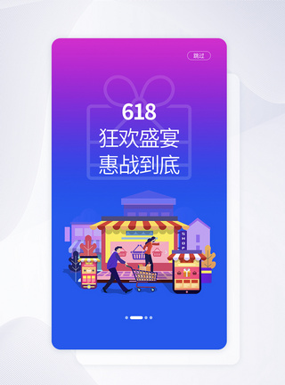 UI设计6.18年终大促手机APP启动页界面图片