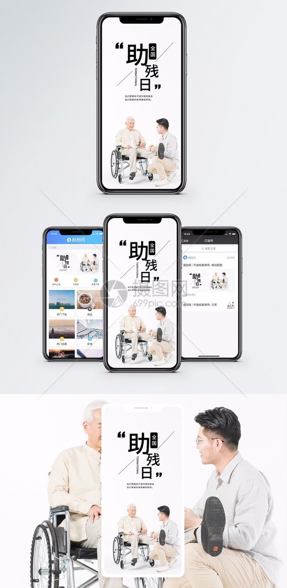 国际助残日手机海报配图图片