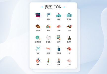 UI设计旅行icon图标图片