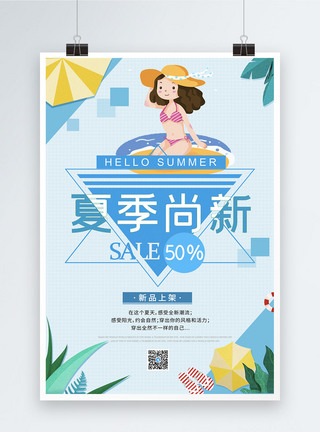 抢先预订夏季尚新促销海报模板