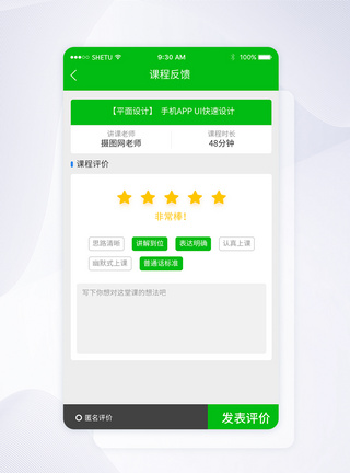 UI设计课程反馈手机APP界面UI模板高清图片素材