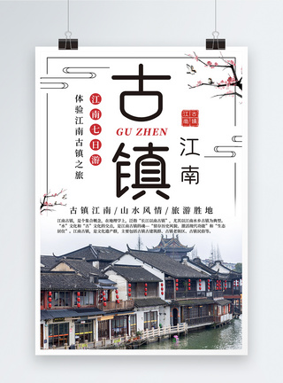 灰色中国风江南古镇旅游海报图片
