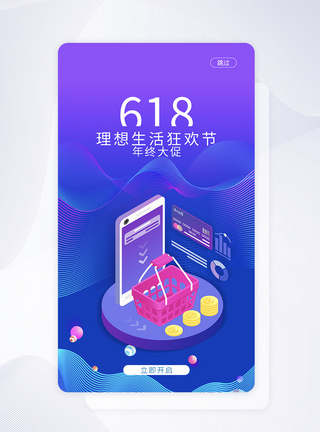 UI设计6.18年终大促手机APP启动页界面图片