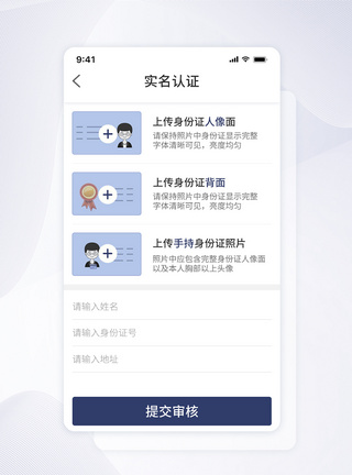 UI设计APP实名认证界面设计图片