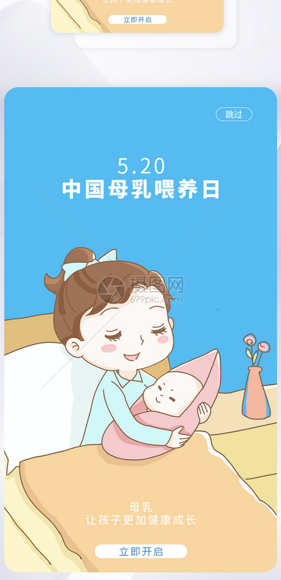 UI设计5.20中国母乳喂养日手机APP启动页界面图片
