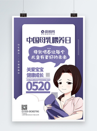 中国母乳喂养日公益宣传主题系列海报模板