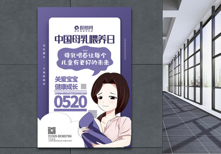 中国母乳喂养日公益宣传主题系列海报高清图片