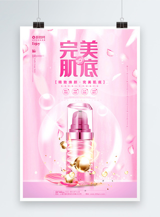 粉色清新完美肌底化妆品海报图片