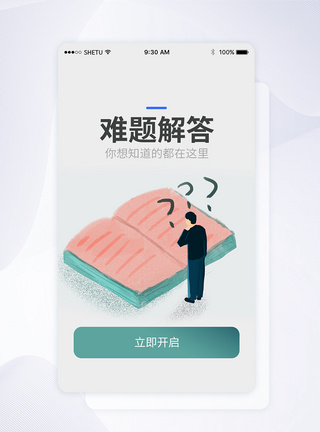 UI设计疑难解答手机APP启动页界面APP界面高清图片素材