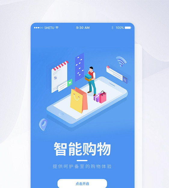 UI设计智能购物手机APP启动页界面图片