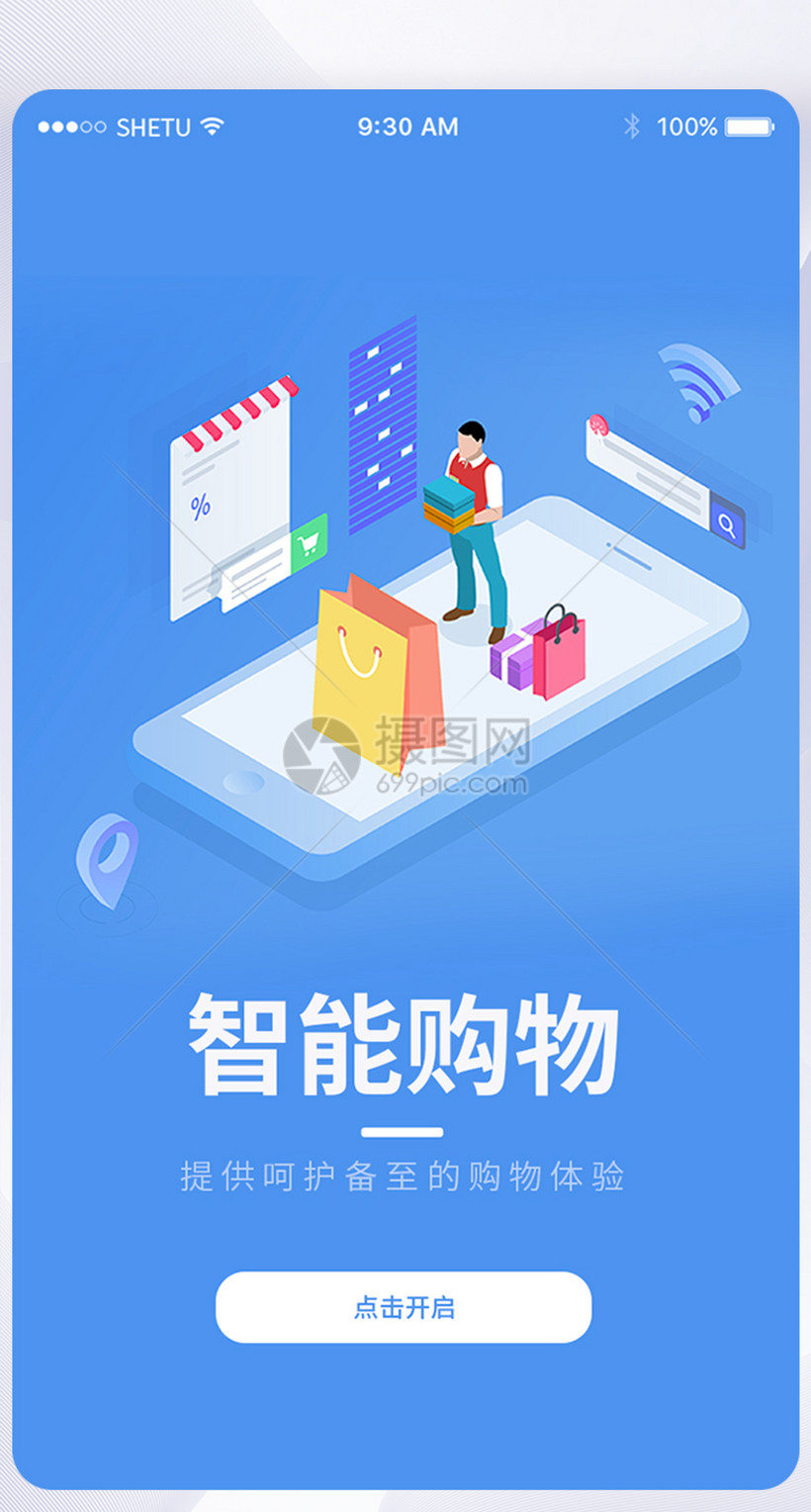 UI设计智能购物手机APP启动页界面图片