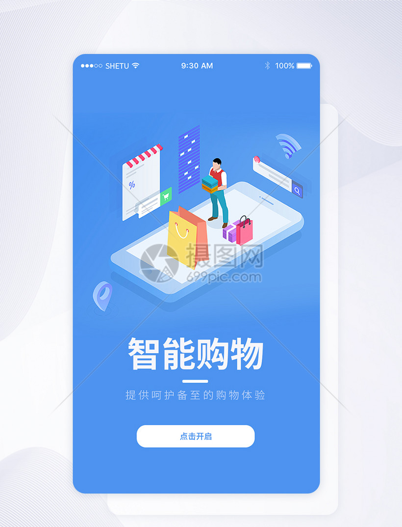 UI设计智能购物手机APP启动页界面图片
